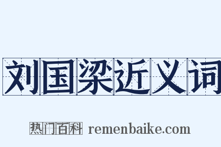 刘国梁近义词是什么意思的图片